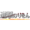 進撃のりをん (attack on riwon)