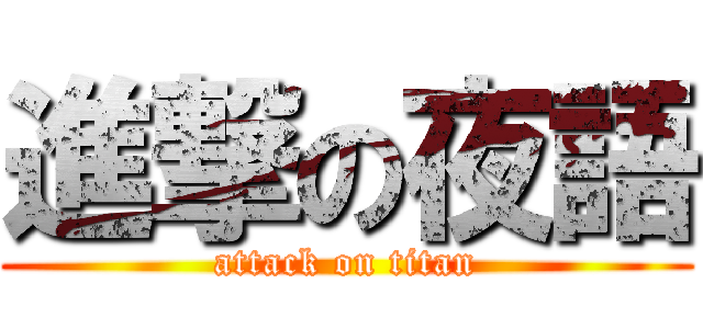 進撃の夜語 (attack on titan)