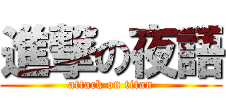 進撃の夜語 (attack on titan)