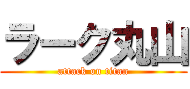 ラーク丸山 (attack on titan)