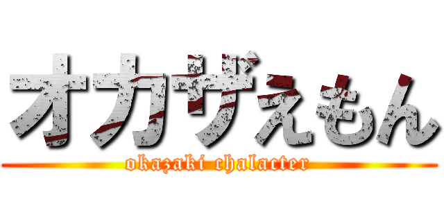 オカザえもん (okazaki chalacter)