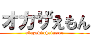 オカザえもん (okazaki chalacter)