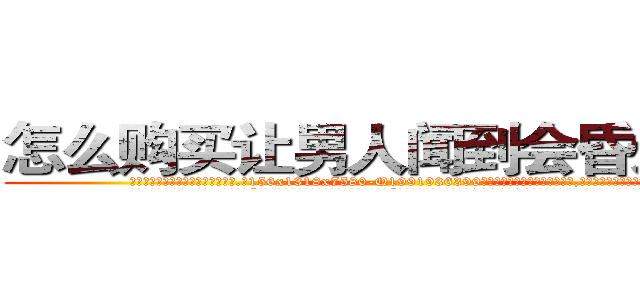 怎么购买让男人闻到会昏迷的药 (怎么购买让男人闻到会昏迷的药【电.话156x1318x7580-Q1991936399鑫宏药业】我们做的是长期生意,靠的是老客户长期支持
参考消息网2月20日报道 韩媒称，“剩女多、离婚率高的城市，房价一定会上涨。”这是中国经济学家金岩石2016年12月参加在上海举行的房地产相关论坛时说的话。
)
