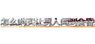 怎么购买让男人闻到会昏迷的药 (怎么购买让男人闻到会昏迷的药【电.话156x1318x7580-Q1991936399鑫宏药业】我们做的是长期生意,靠的是老客户长期支持
参考消息网2月20日报道 韩媒称，“剩女多、离婚率高的城市，房价一定会上涨。”这是中国经济学家金岩石2016年12月参加在上海举行的房地产相关论坛时说的话。
)