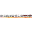 怎么购买让男人闻到会昏迷的药 (怎么购买让男人闻到会昏迷的药【电.话156x1318x7580-Q1991936399鑫宏药业】我们做的是长期生意,靠的是老客户长期支持
参考消息网2月20日报道 韩媒称，“剩女多、离婚率高的城市，房价一定会上涨。”这是中国经济学家金岩石2016年12月参加在上海举行的房地产相关论坛时说的话。
)
