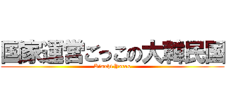 国家運営ごっこの大韓民国 (Kimchi Yarou)