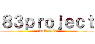 ８３ｐｒｏｊｅｃｔ (attack on 83)