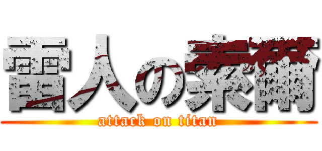 雷人の索爾 (attack on titan)