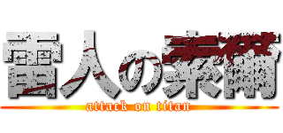 雷人の索爾 (attack on titan)