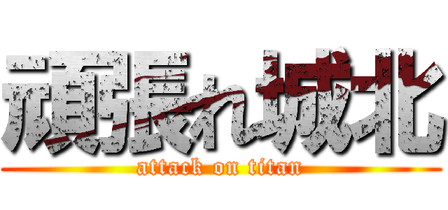 頑張れ城北 (attack on titan)