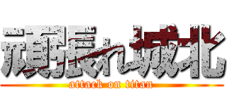 頑張れ城北 (attack on titan)