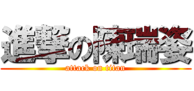 進撃の陳瑞姿 (attack on titan)