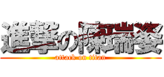 進撃の陳瑞姿 (attack on titan)
