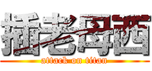 插老母西 (attack on titan)