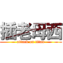 插老母西 (attack on titan)