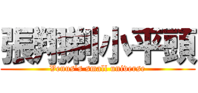 張翔剃小平頭 (Venus\'s small universe)