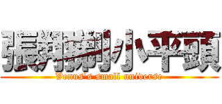 張翔剃小平頭 (Venus\'s small universe)