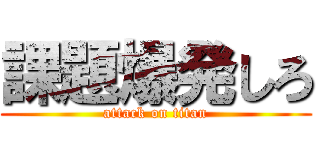 課題爆発しろ (attack on titan)