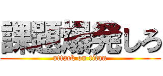 課題爆発しろ (attack on titan)