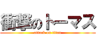 衝撃のトーマス (attack on titan)