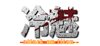 冷魅 (attack on titan)