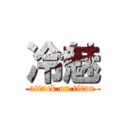 冷魅 (attack on titan)