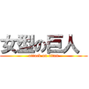 女型の巨人  (attack on titan)