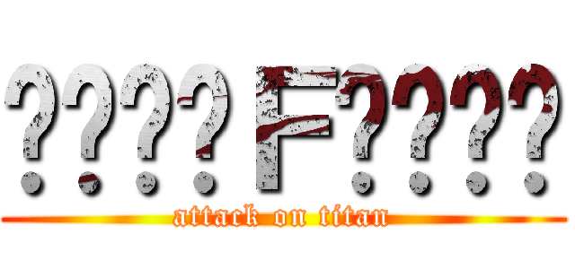 ༺☾☯༽Ｆ༼☯☽༻ (attack on titan)