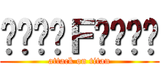 ༺☾☯༽Ｆ༼☯☽༻ (attack on titan)