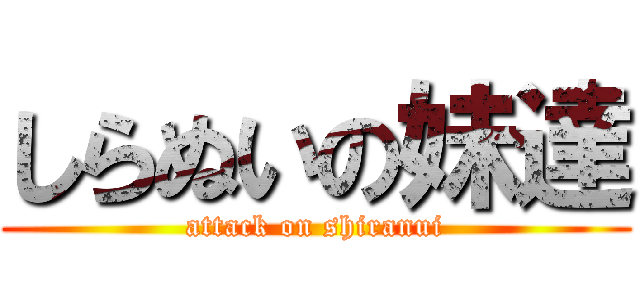 しらぬいの妹達 (attack on shiranui)
