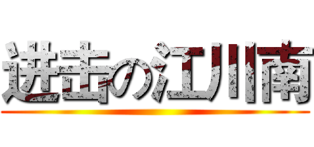 进击の江川南 ()