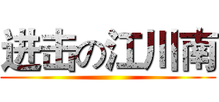 进击の江川南 ()