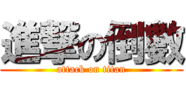 進撃の倒數 (attack on titan)