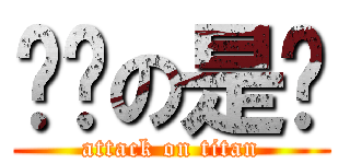 喔喔の是喔 (attack on titan)