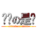 喔喔の是喔 (attack on titan)