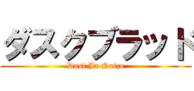 ダスクブラッド (Dust Ja Naizo)