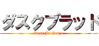 ダスクブラッド (Dust Ja Naizo)
