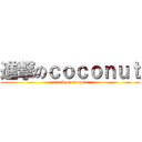 進撃のｃｏｃｏｎｕｔ (attack on coconut)