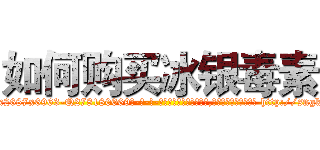 如何购买冰银毒素 (如何购买冰银毒素【电-186x2687x6963-Q278180069元-吉-药-业】我们做的是长期生意,靠的是老客户长期支持 http://sngk.net/fp3Dnw
)