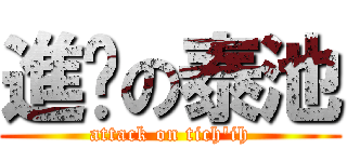 進擊の泰池 (attack on tich\'ih)