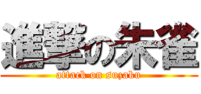 進撃の朱雀 (attack on suzaku)