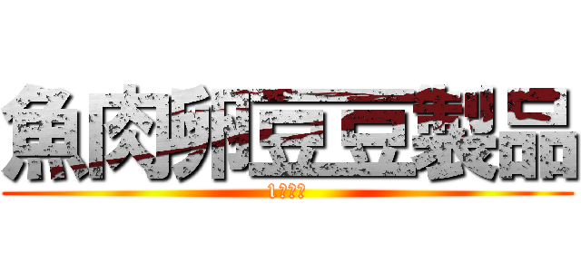 魚肉卵豆豆製品 (1群食品)