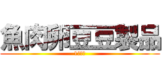 魚肉卵豆豆製品 (1群食品)