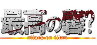 最高の馨忆 (attack on titan)