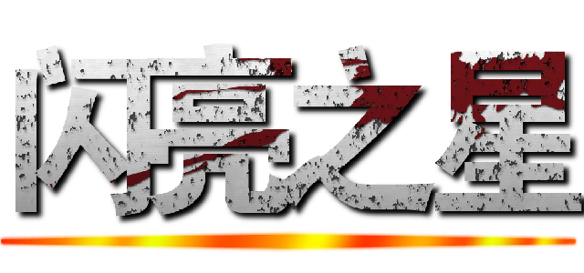 闪亮之星 ()