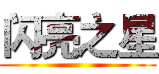闪亮之星 ()
