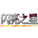 闪亮之星 ()