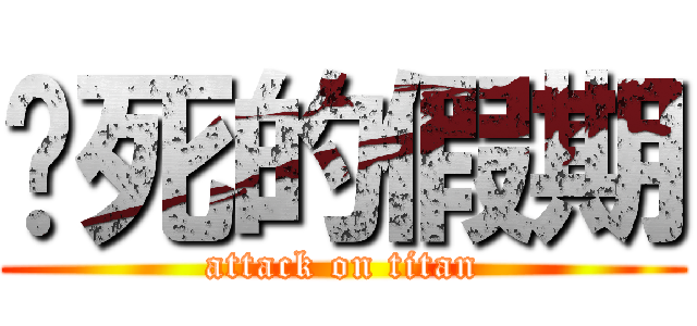 该死的假期 (attack on titan)
