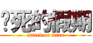 该死的假期 (attack on titan)