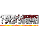 该死的假期 (attack on titan)